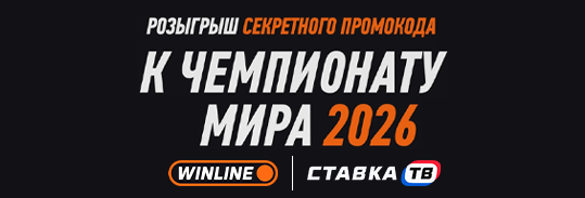 Фрибет 2000 ₽ всем игрокам на ЧМ от Винлайн