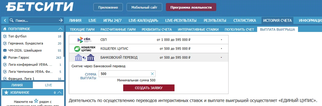 Вывод средств в БК Бетсити через банковский перевод
