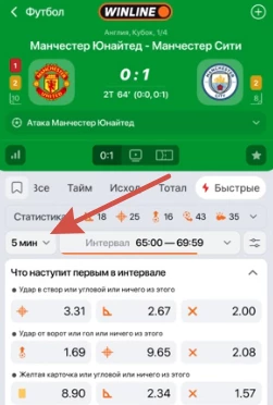 Выбор временного интервала в Рапиде БК Винлайн