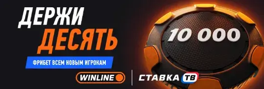 Фрибет 10000 ₽ за депозит от БК Винлайн