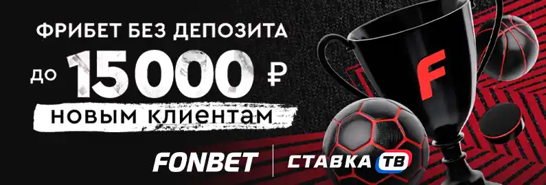 Промокод на 15000 ₽ Фонбет Промокод на 15000 ₽ Фонбет