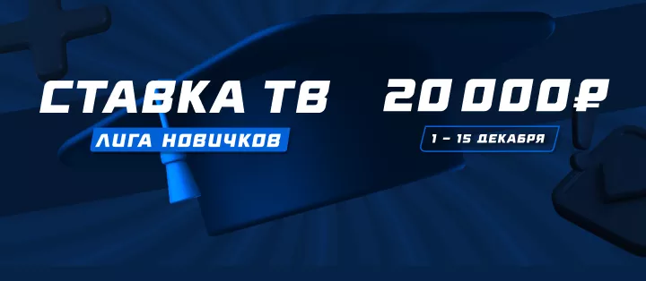 Лига новичков