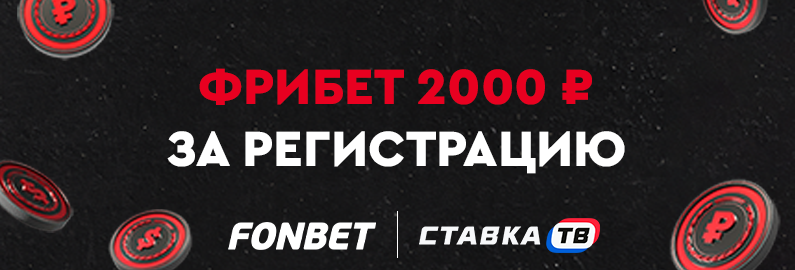Фрибет 2000 рублей за регистрацию в клубах Фонбет Фрибет 2000 рублей за регистрацию в клубах Фонбет