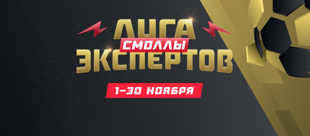 Лига экспертов. Смоллы