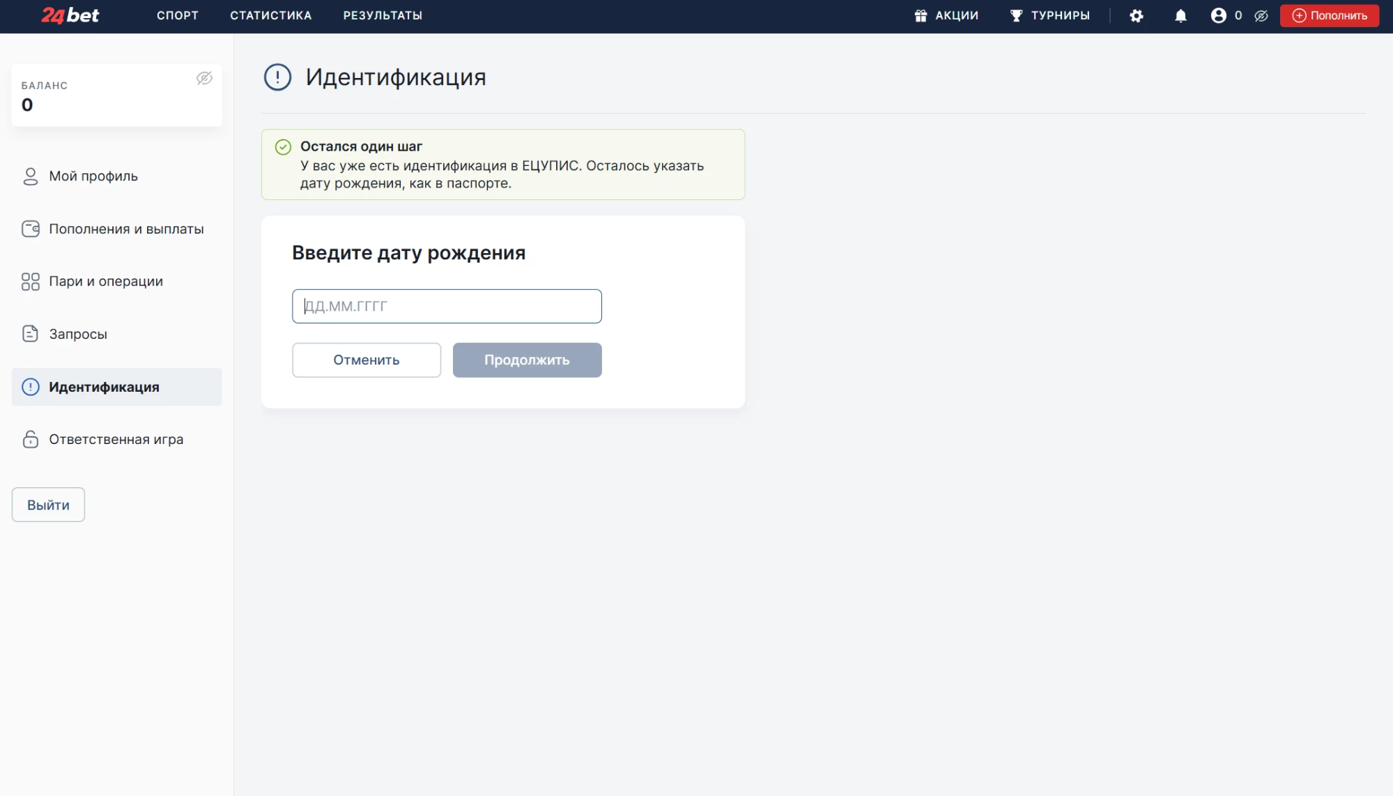 Ввод даты рождения при идентификации в Личном кабинете БК 24Bet