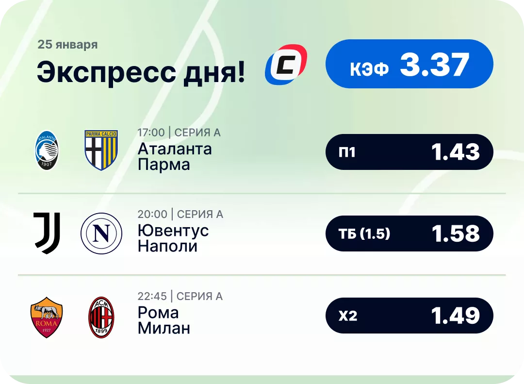 Экспресс на сегодня Футбольный экспресс дня на 25 января №2