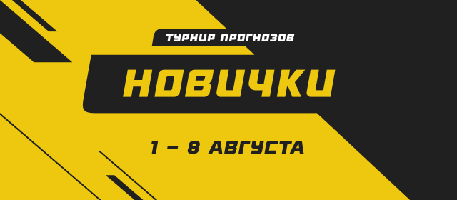 Новички