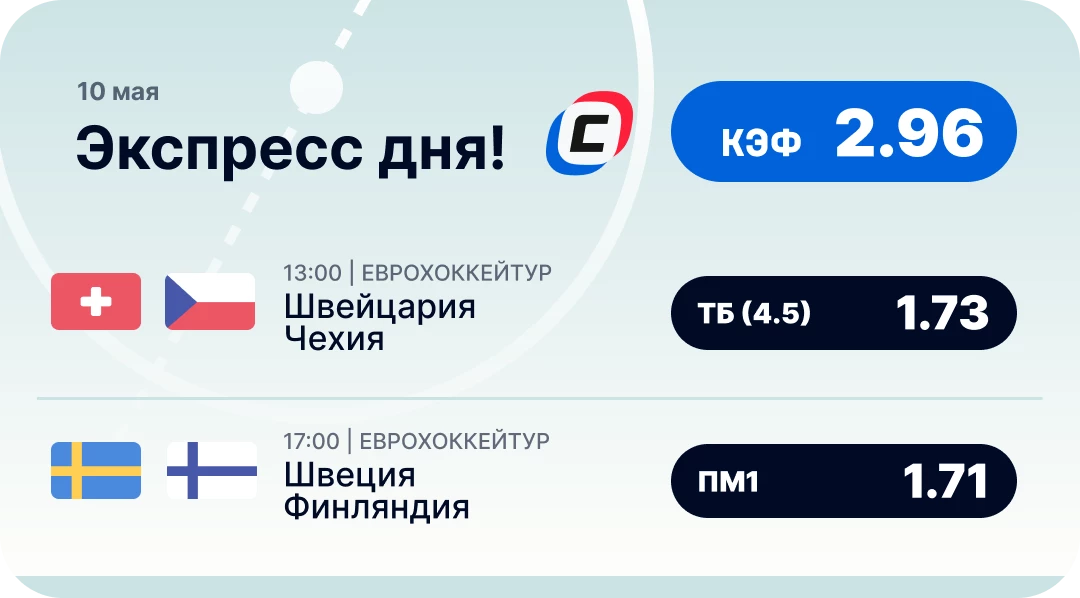 Хоккейный экспресс дня на 10 мая