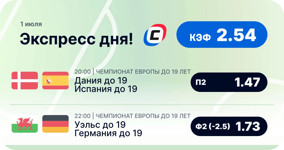 Футбольный экспресс дня на 1 июля №2