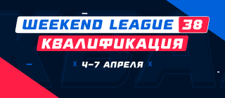 Турнир прогнозов "Weekend League 38. Квалификация"