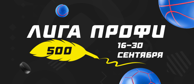 Лига профи