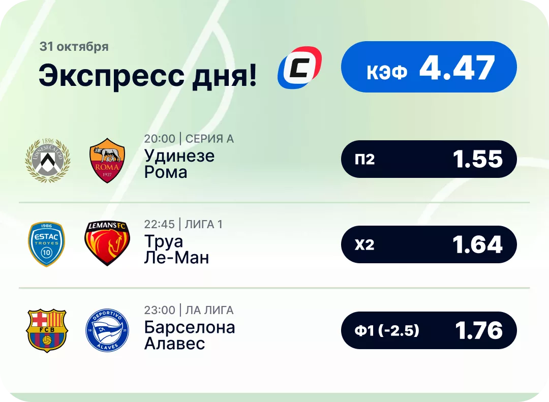 Футбольный экспресс дня на 31 октября №4