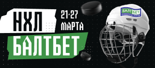 НХЛ БАЛТБЕТ