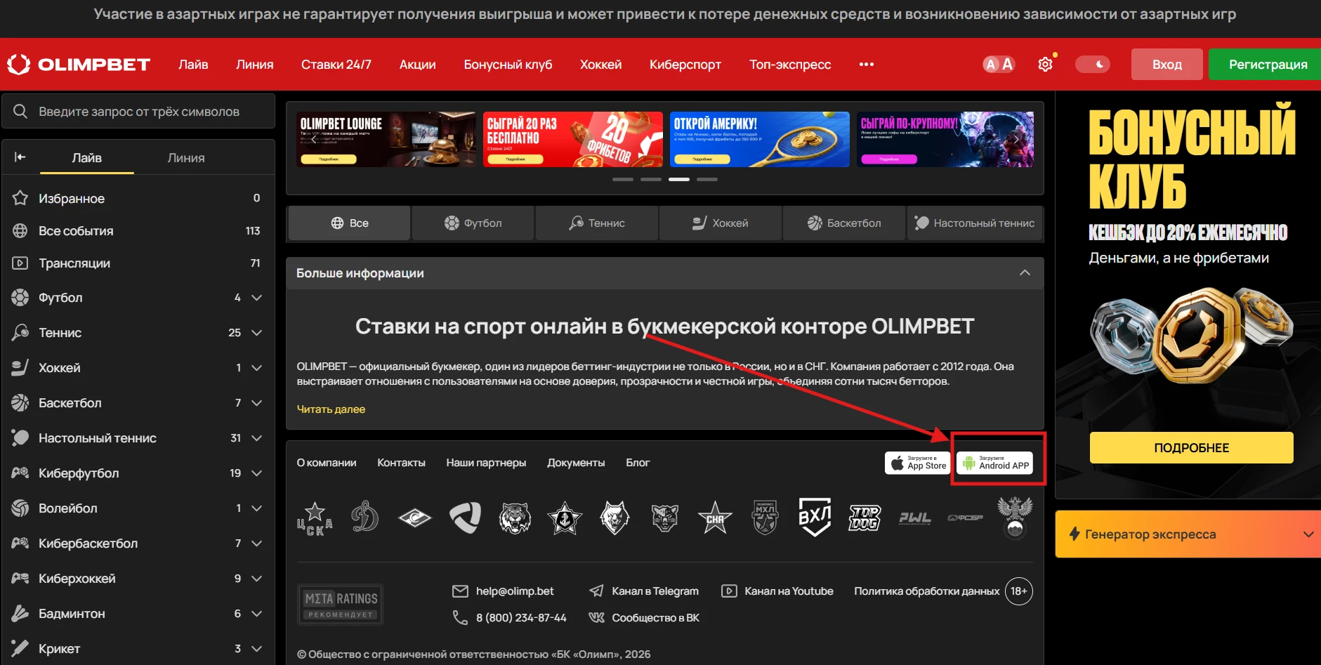 Иконка Android для скачивания приложения на сайте БК Олимпбет