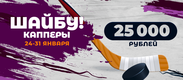 Шайбу! Капперы
