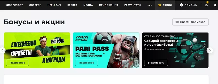 Бонусы и акции на сайте Пари