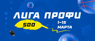 Лига профи 500