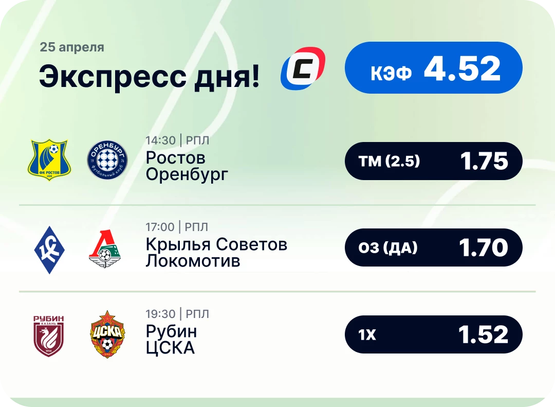 Футбольный экспресс дня на 25 апреля №3