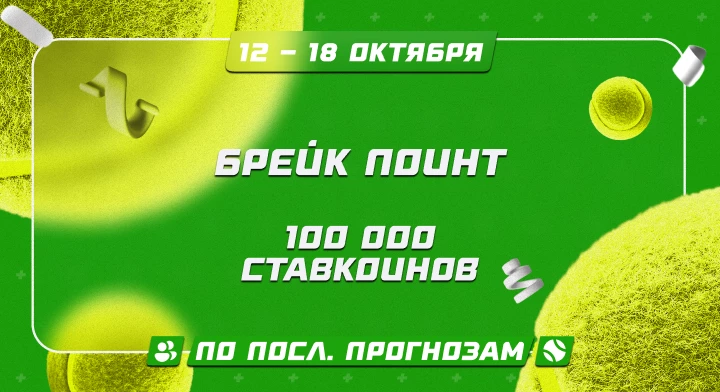 Брейк Поинт