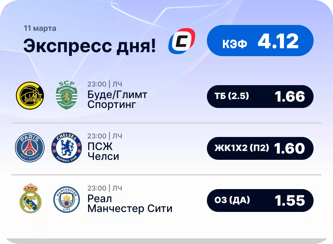 Экспресс дня на Лигу чемпионов на 11 марта