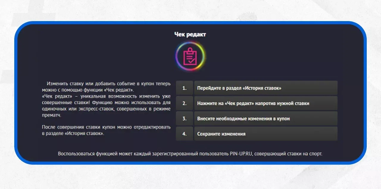 Редактор ставок или чек редакт