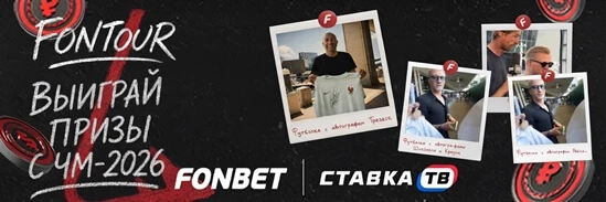Фрибеты по 14 000 ₽ и футболки с автографами звезд в розыгрыше БК Фонбет