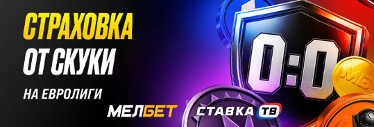 Страховка при счете 0:0 на Евролиги — фрибет до 10 000 ₽ в БК Мелбет Страховка при счете 0:0 на Евролиги — фрибет до 10 000 ₽ в БК Мелбет