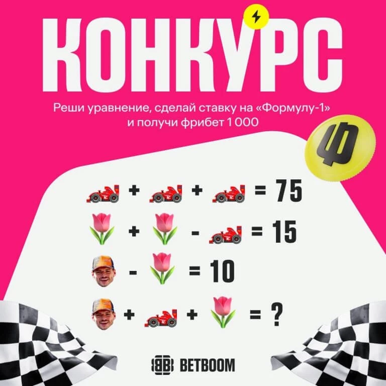 Розыгрыш фрибетов по 1000 рублей к Формуле-1 в БК Бетбум
