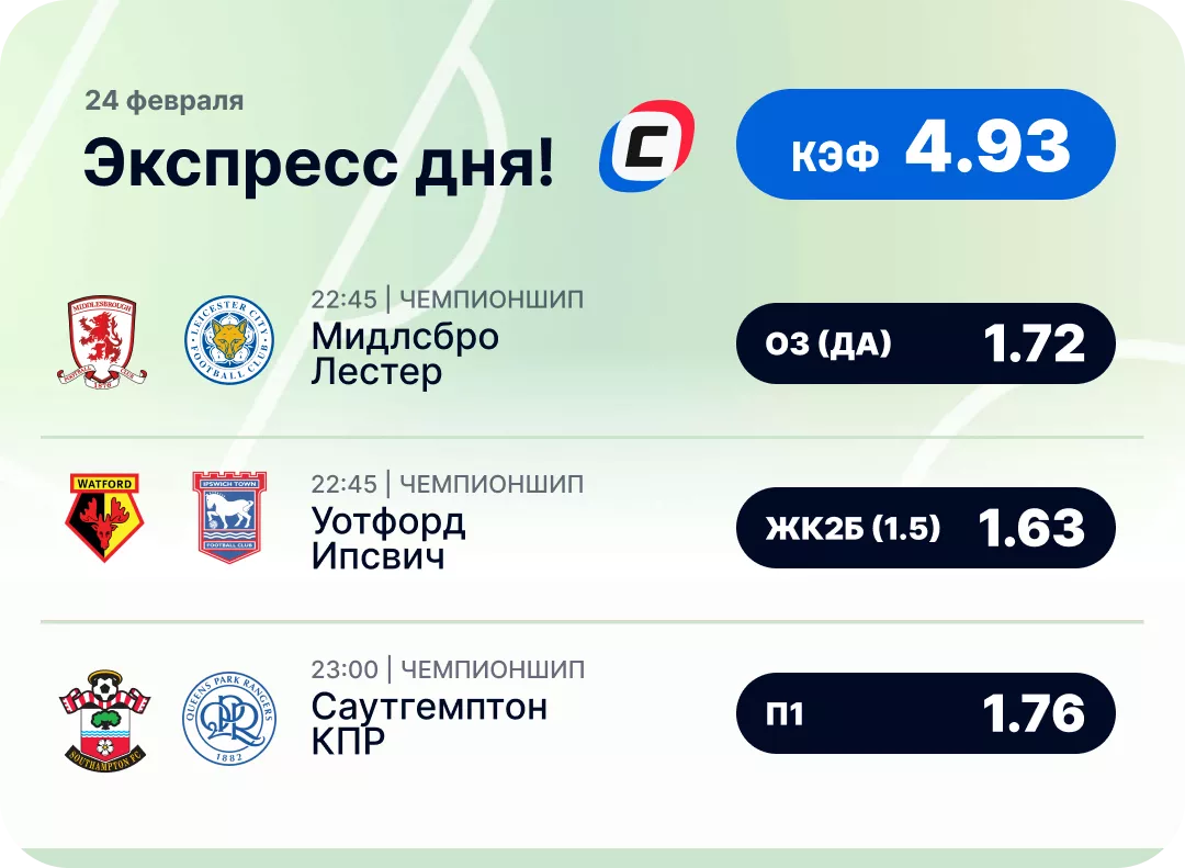 Футбольный экспресс дня на 24 февраля №2