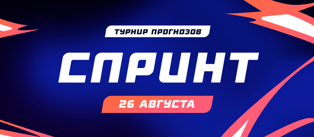 Спринт №26