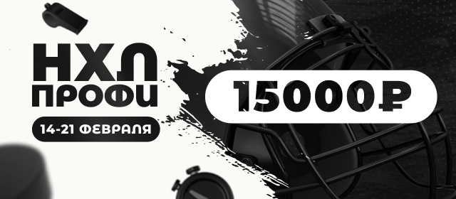 НХЛ. Профи