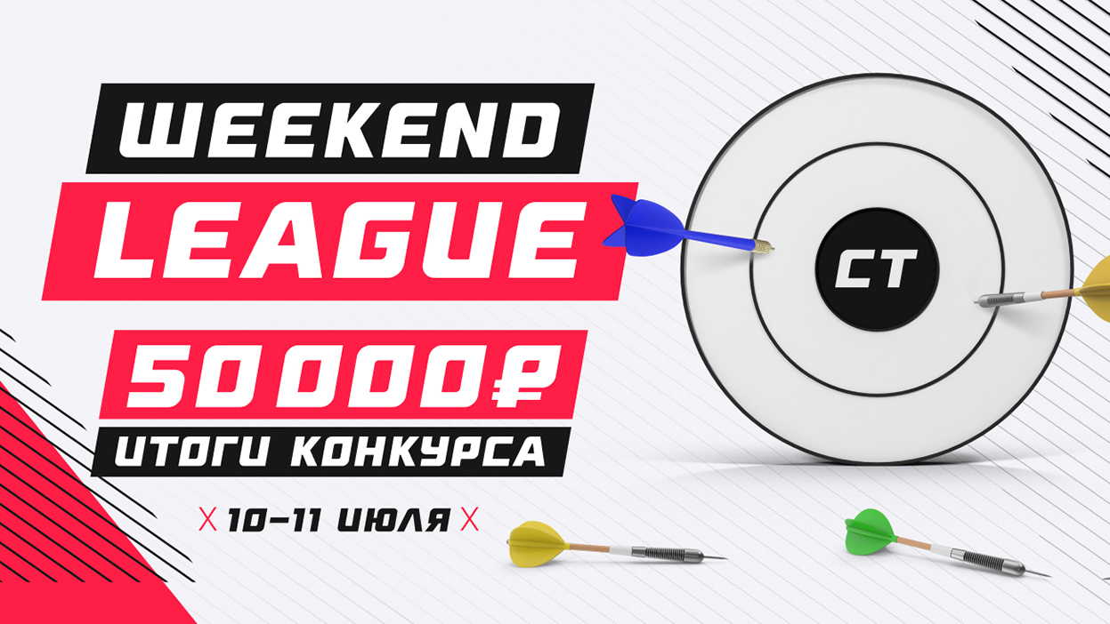 Считаем цифры и вносим коррективы: первая Weekend League – позади!