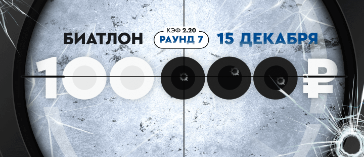 Турнир прогнозов "Биатлон. Раунд №7"