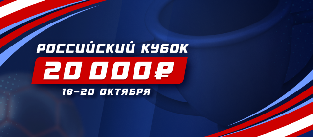 Российский кубок