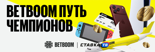 Путь Чемпионов — игра Бетбум с фрибетами за прогнозы на ЛЧ Путь Чемпионов — игра Бетбум с фрибетами за прогнозы на ЛЧ