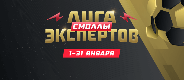 Лига экспертов. Смоллы
