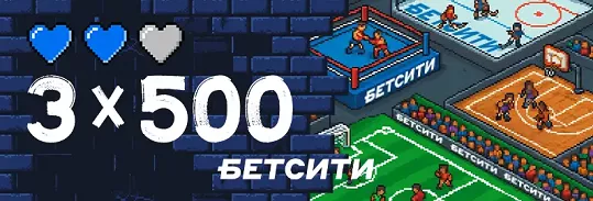 3️⃣3 бесплатные ставки по 500 рублей от Бетсити 3️⃣3 бесплатные ставки по 500 рублей от Бетсити