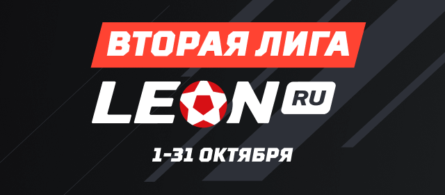 Леон. Вторая лига