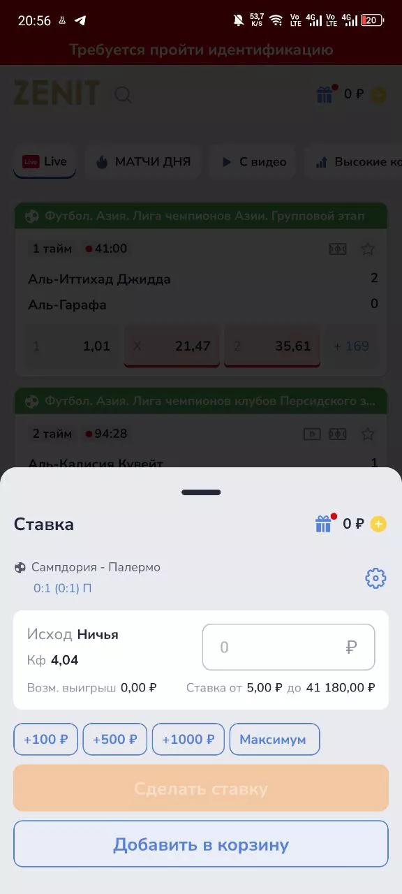 Минимальная ставка в мобильном приложении БК Зенит