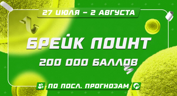 Брейк Поинт