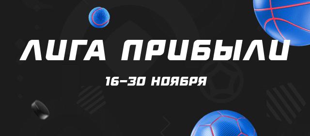 Лига прибыли