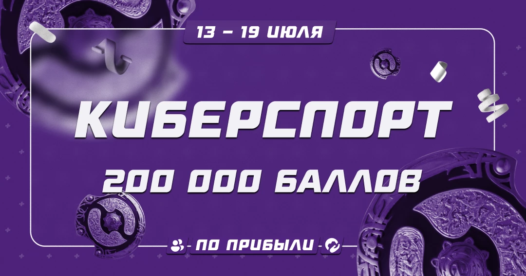Конкурс прогнозов на спорт “Киберспорт” — 13-19 июля - Ставка ТВ
