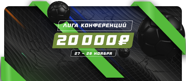 Лига конференций