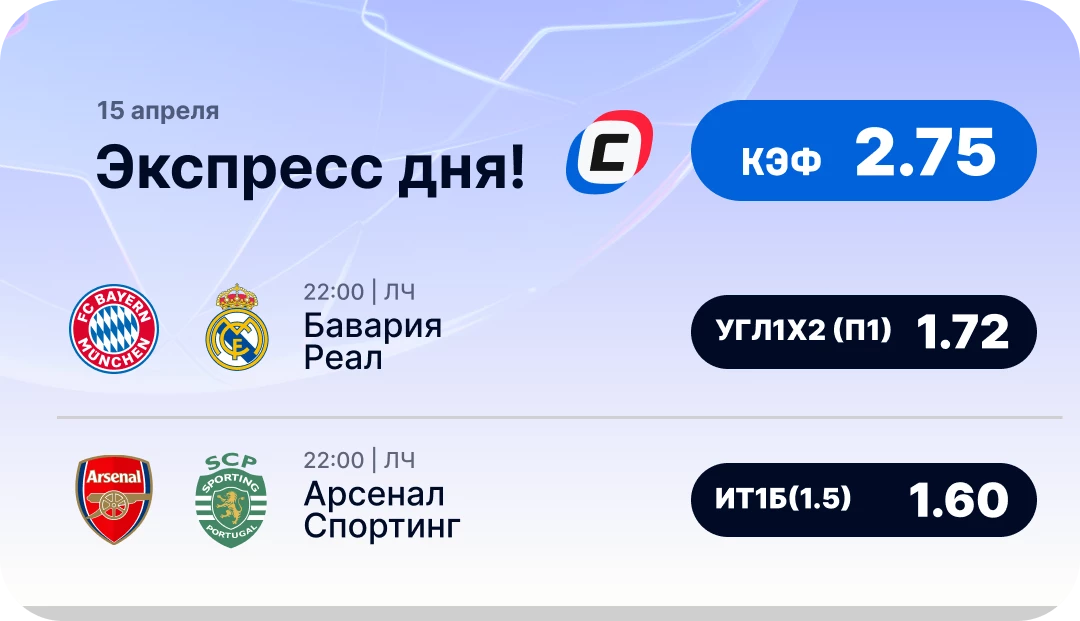 Экспресс дня на Лигу чемпионов Экспресс дня на Лигу чемпионов на 15 апреля