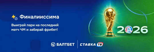 Фрибет 1000 ₽ за ставку на финал чемпионата мира в БК Балтбет