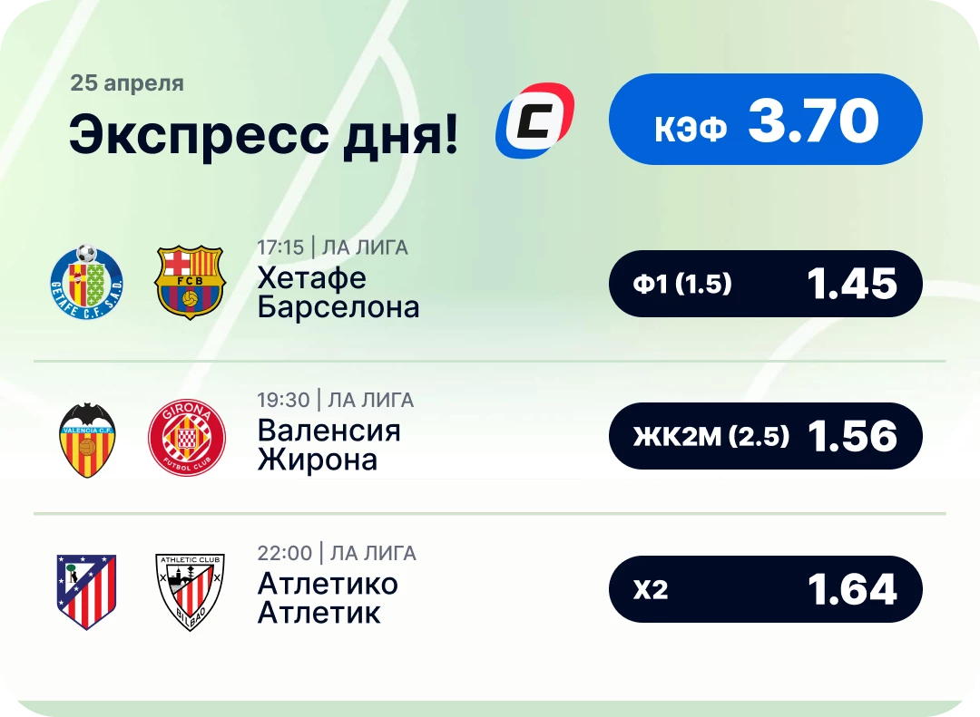 Футбольный экспресс дня на 25 апреля №2