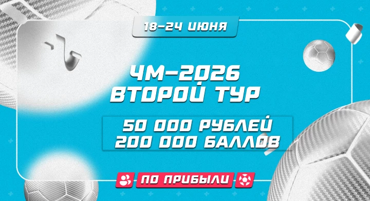 ЧМ-2026. Второй тур