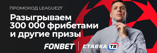 Промокод на фрибеты до 100 000 ₽ в БК Фонбет