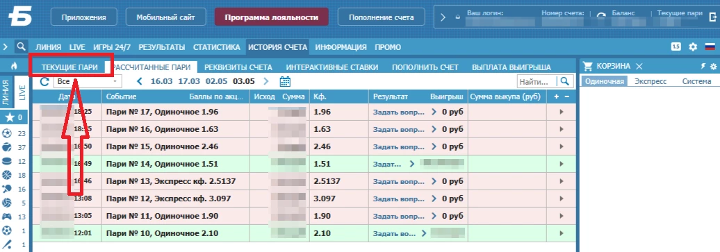 Раздел Текущие пари в БК Бетсити