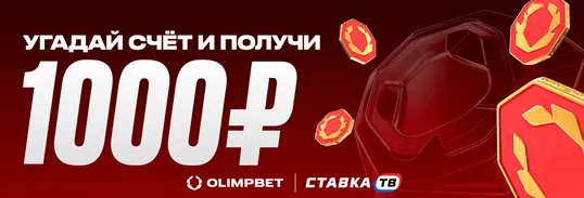 Фрибет 1000 ₽ за прогноз на финал чемпионата мира 2026 в БК Олимпбет